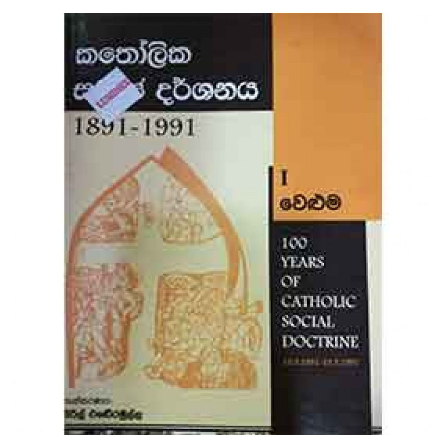 Katholika Samaja Darshanaya 1891-1991 (1 Weluma)