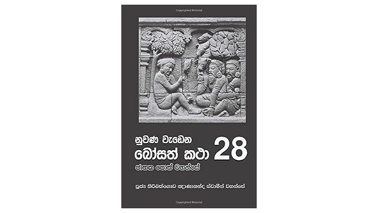 Nuwana Wadena Bosath Katha (28)