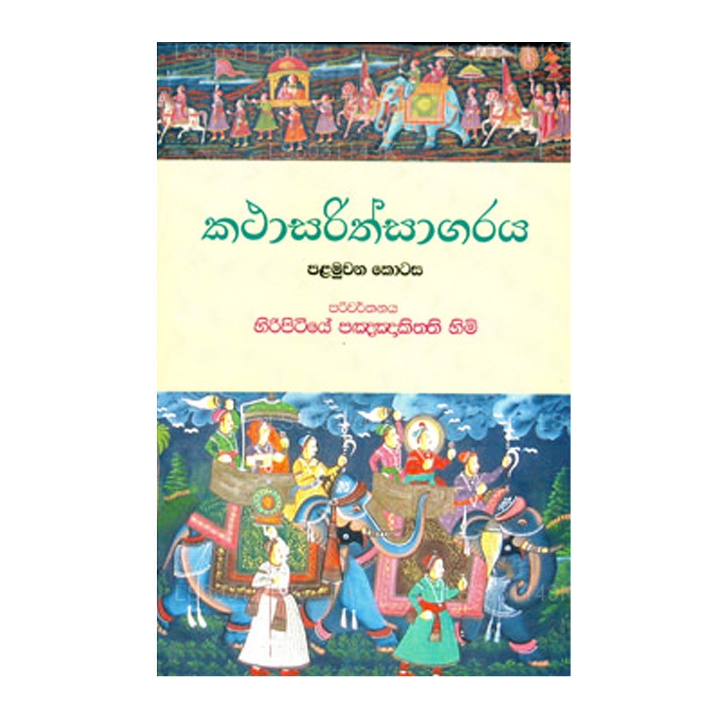 Katha Sarith Sagaraya - Part 1