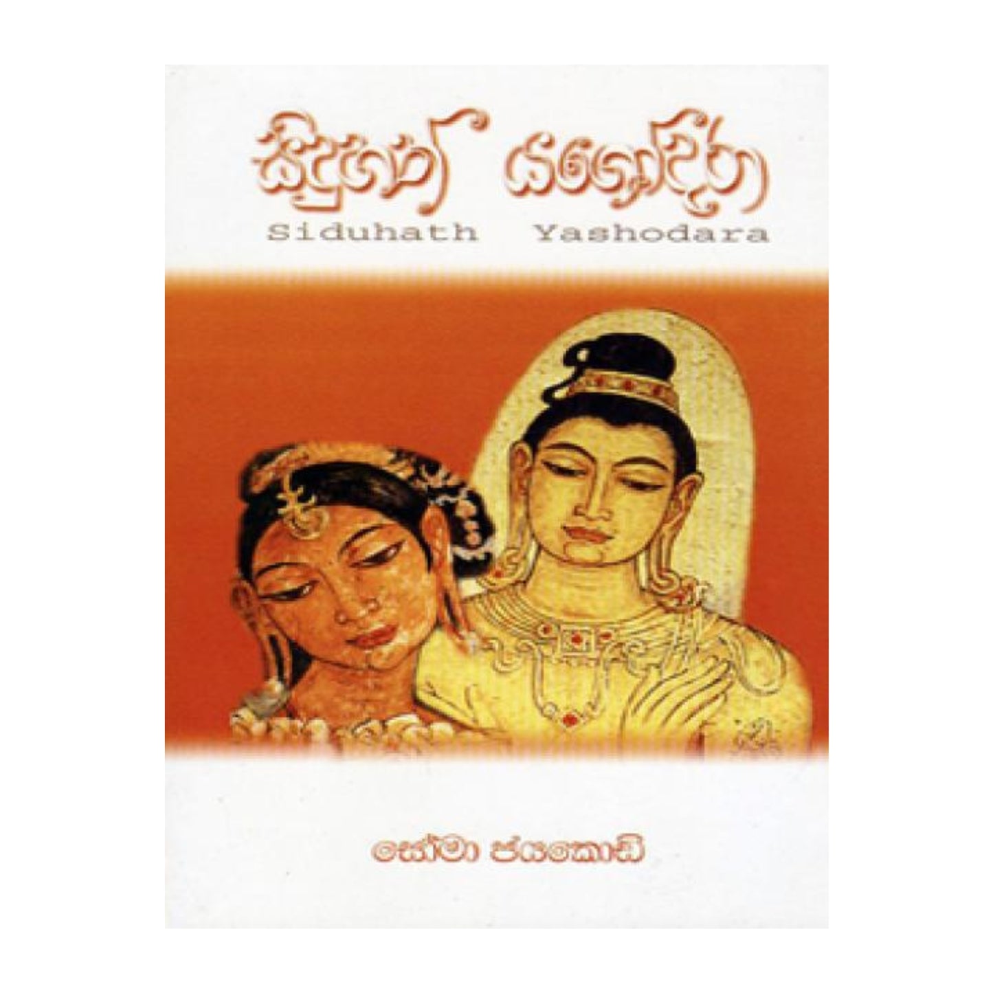 Siduhath Yasodara (Sinhala)
