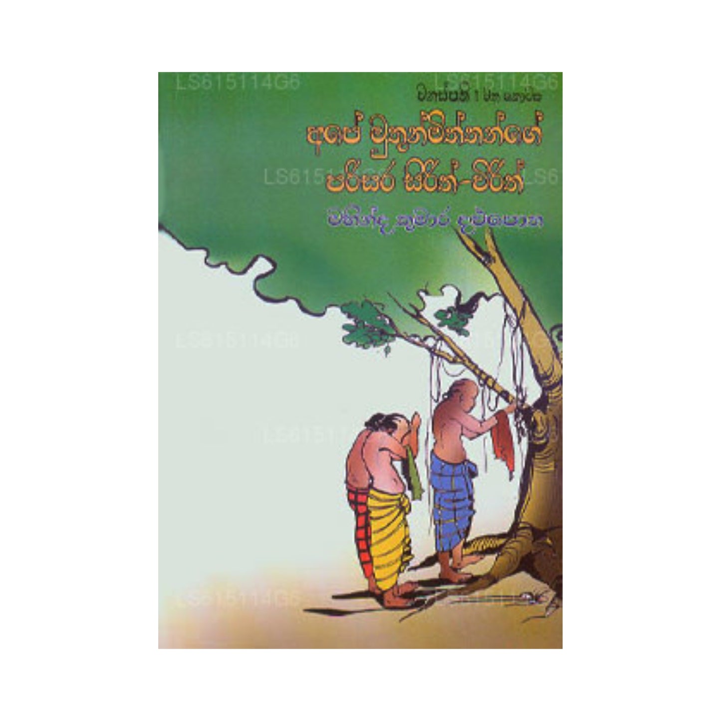 Mono Muthun Miththange Parisara Sirith Wirith