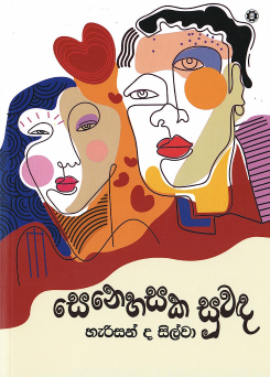 Senehasaka Suwanda