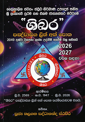 Shikhara Pangnachadaga Lith Ath Potha  ( 2026 – 2027 )