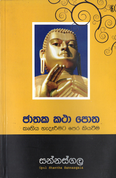 Jathaka Katha Potha (Kruthiya Hadareemata Pera Kiyaveema)