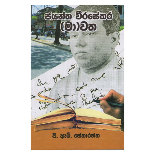 Jayantha Weerasekara (Ma)Watha