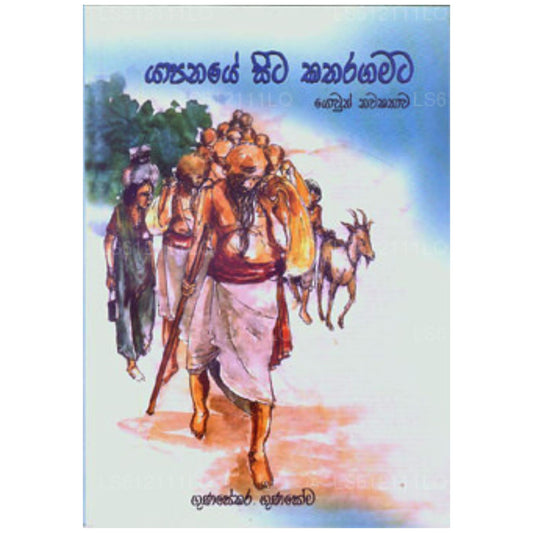 Yapanaye Sita Katharagamata