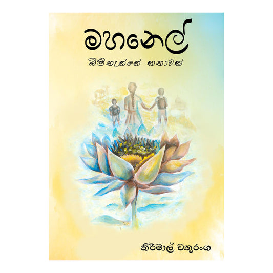 Mahanel Bimthanne Kathawak