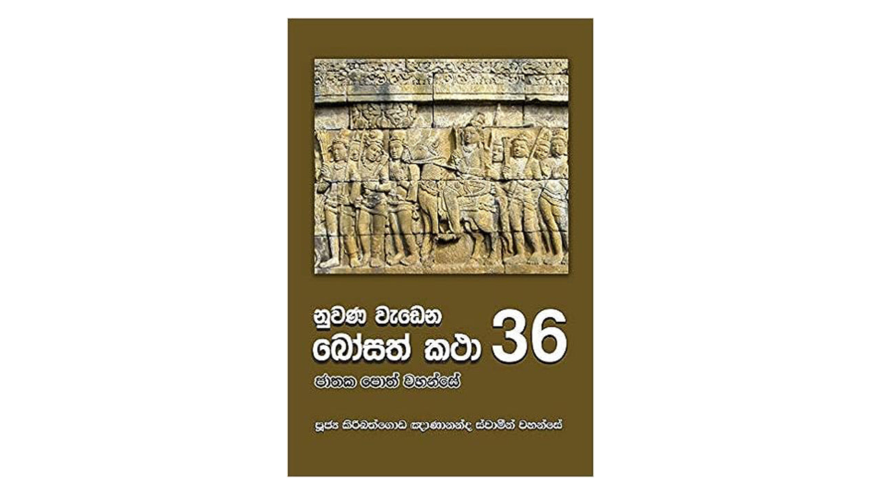 Nuwana Wadena Bosath Katha (36)