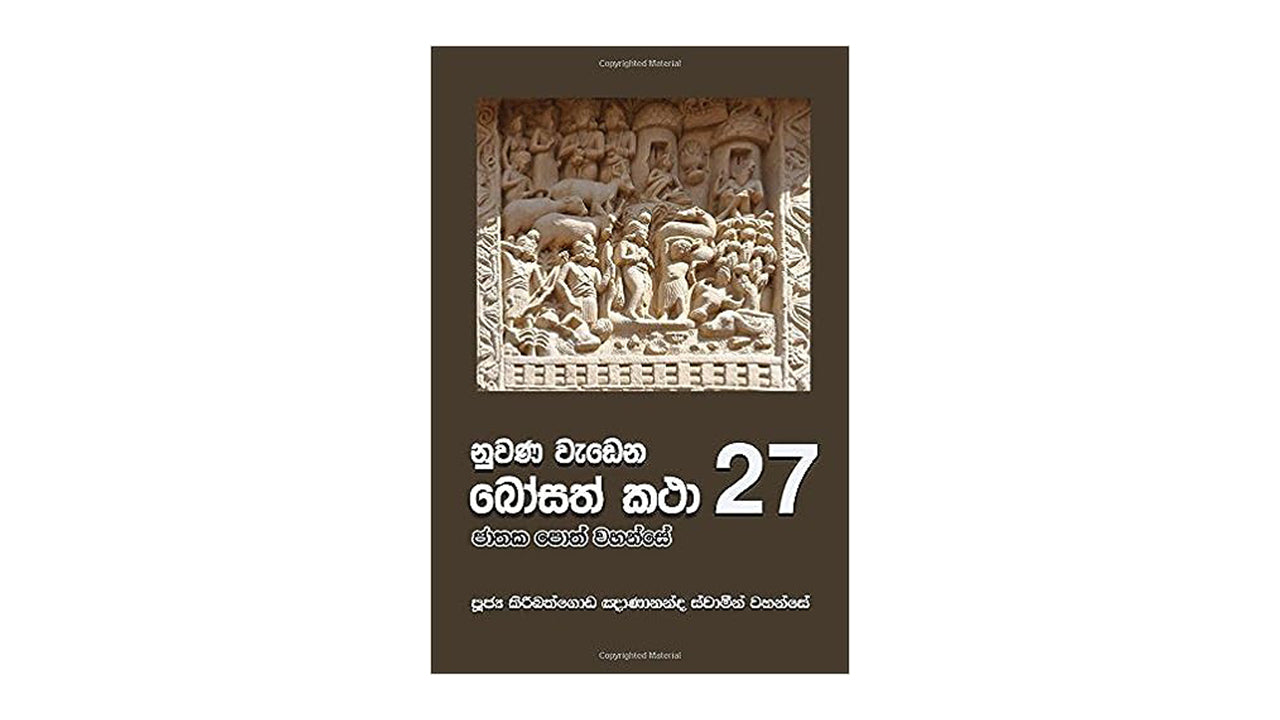 Nuwana Wadena Bosath Katha (27)