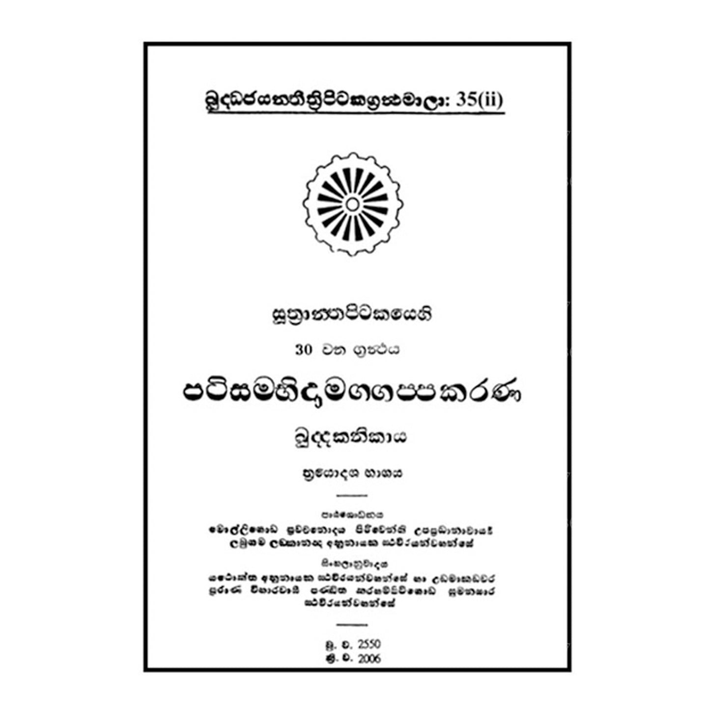 Suthra Pitakaya - Patisambhidamagga 2