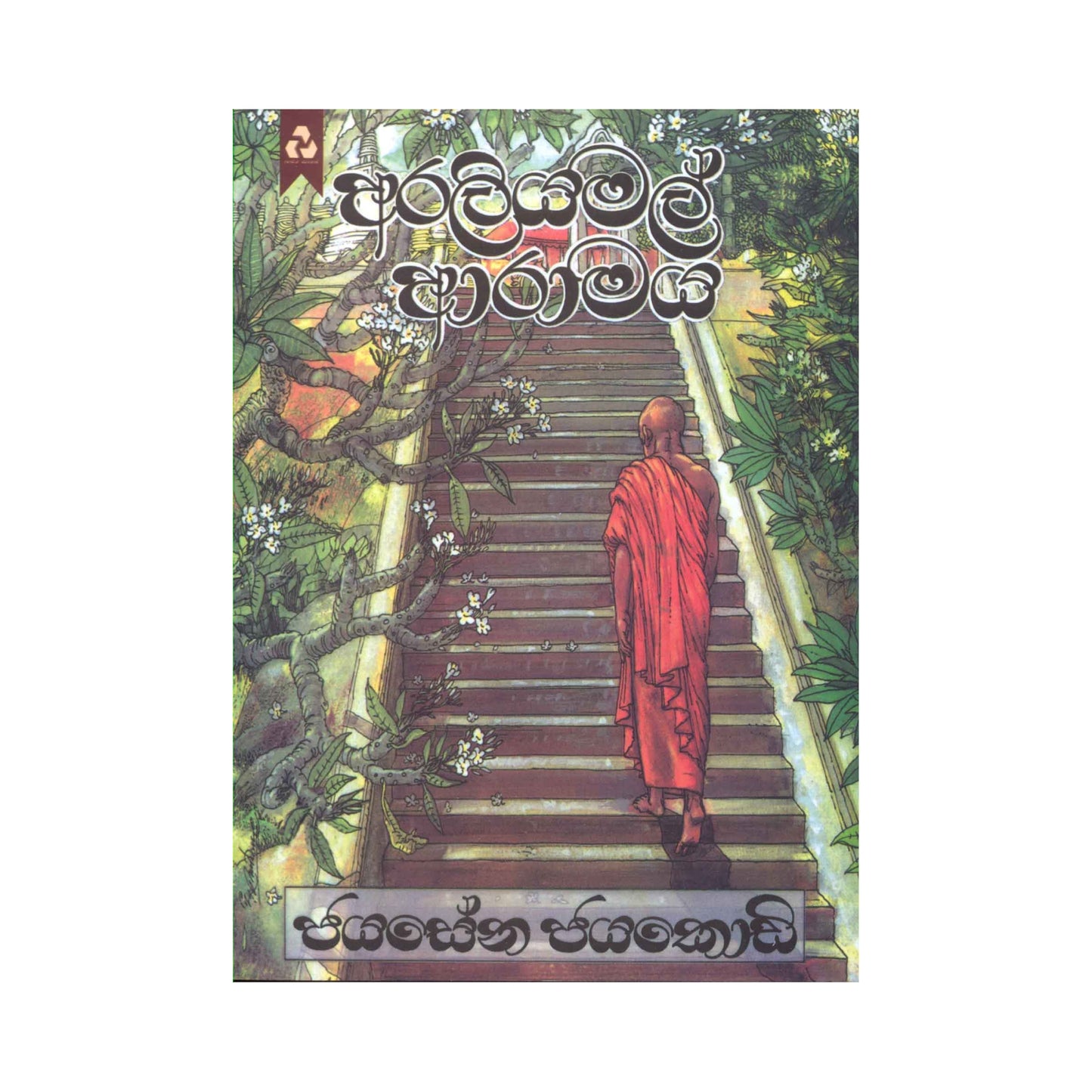 Araliyamal Aramaya