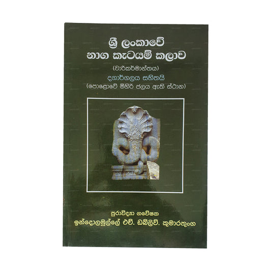 Sri Lankawe Naga Katayam Kalawa