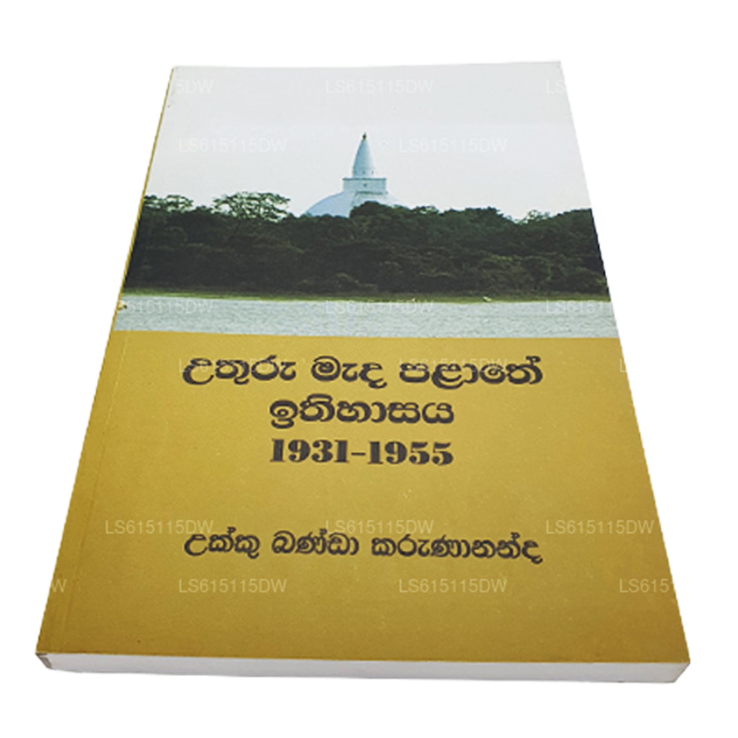 Uthuru Mada Palathe Ithihasaya 1931-1955