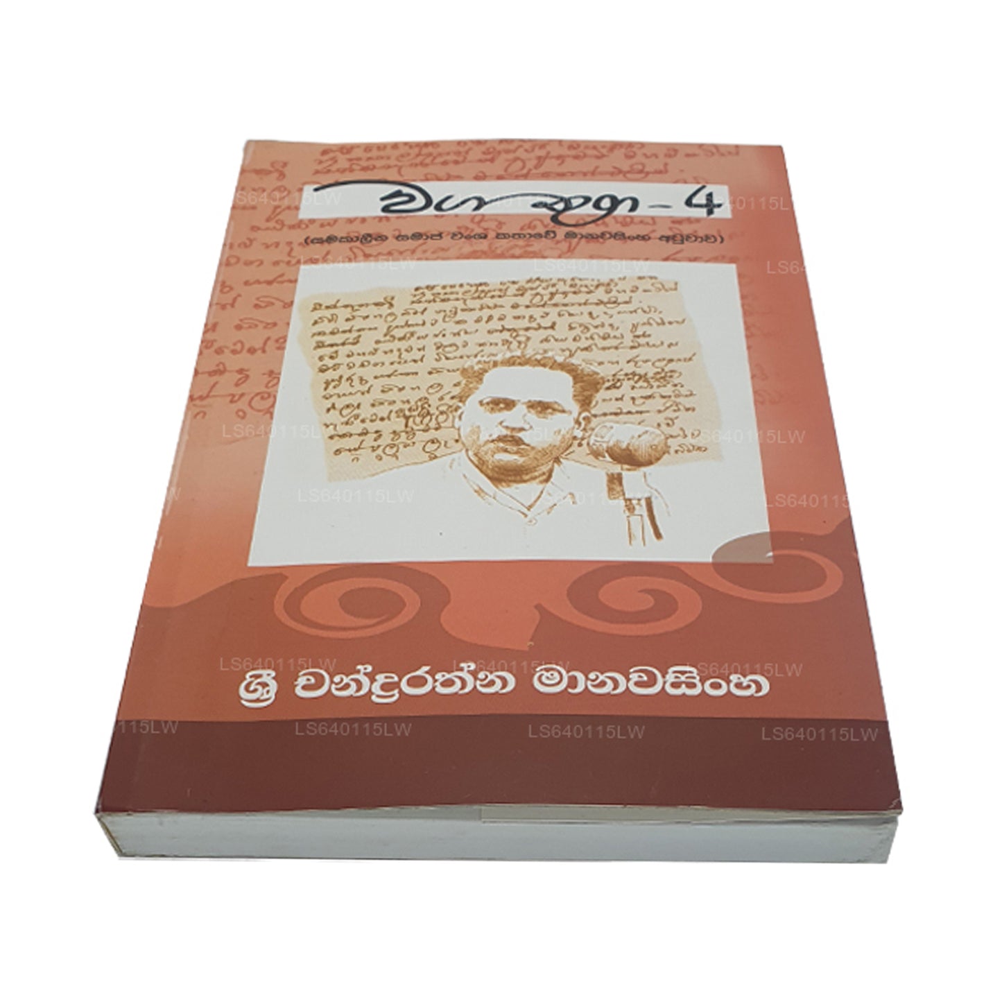 Waga Thuga - 4 by Sri Chandrarathna Manawasinghe