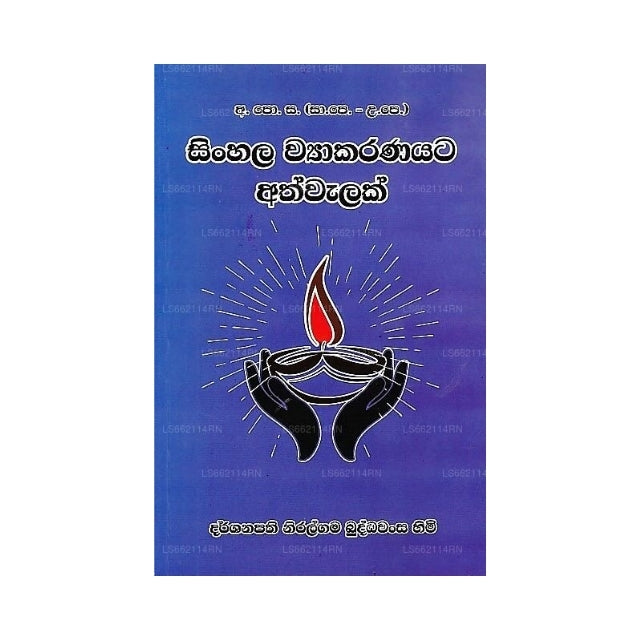 Sinhala Wyakaranayata Athwalak (GCE A/L and O/L)