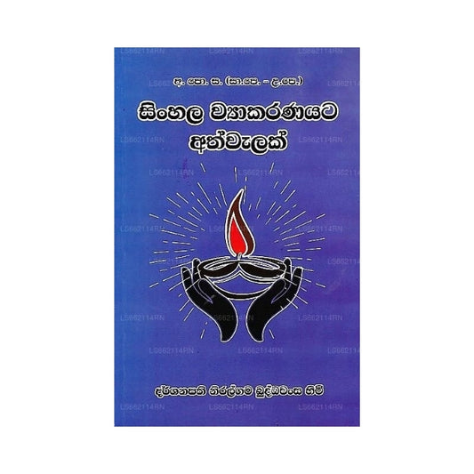 Sinhala Wyakaranayata Athwalak (GCE A/L and O/L)