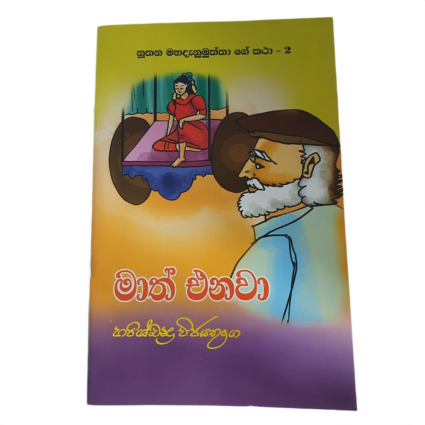 Maath Enawa (Nuthana Mahadanamuththa Ge Katha 2)