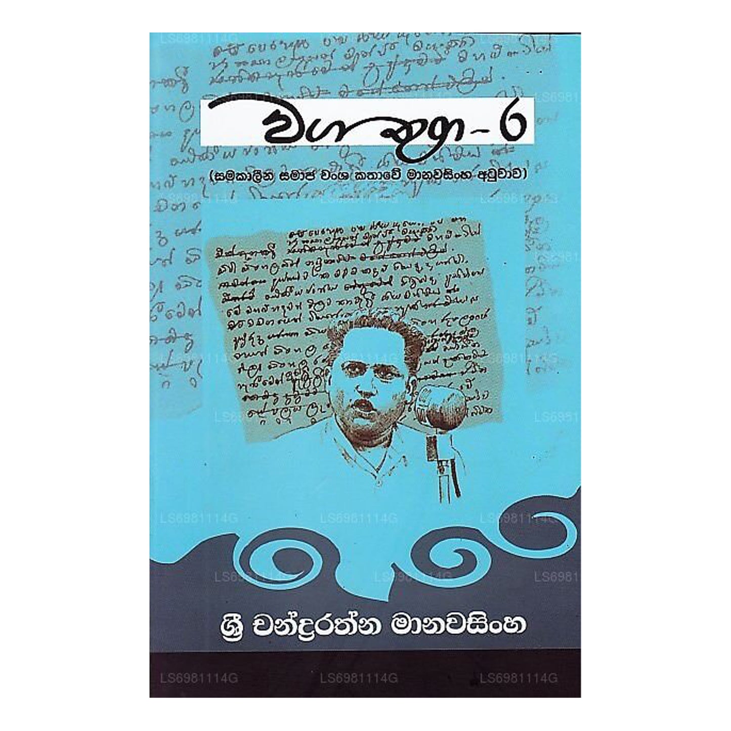 Waga Thuga - 06 (Samakalina Samaja Wansha Kathawe Manawasingha Atuwawa )