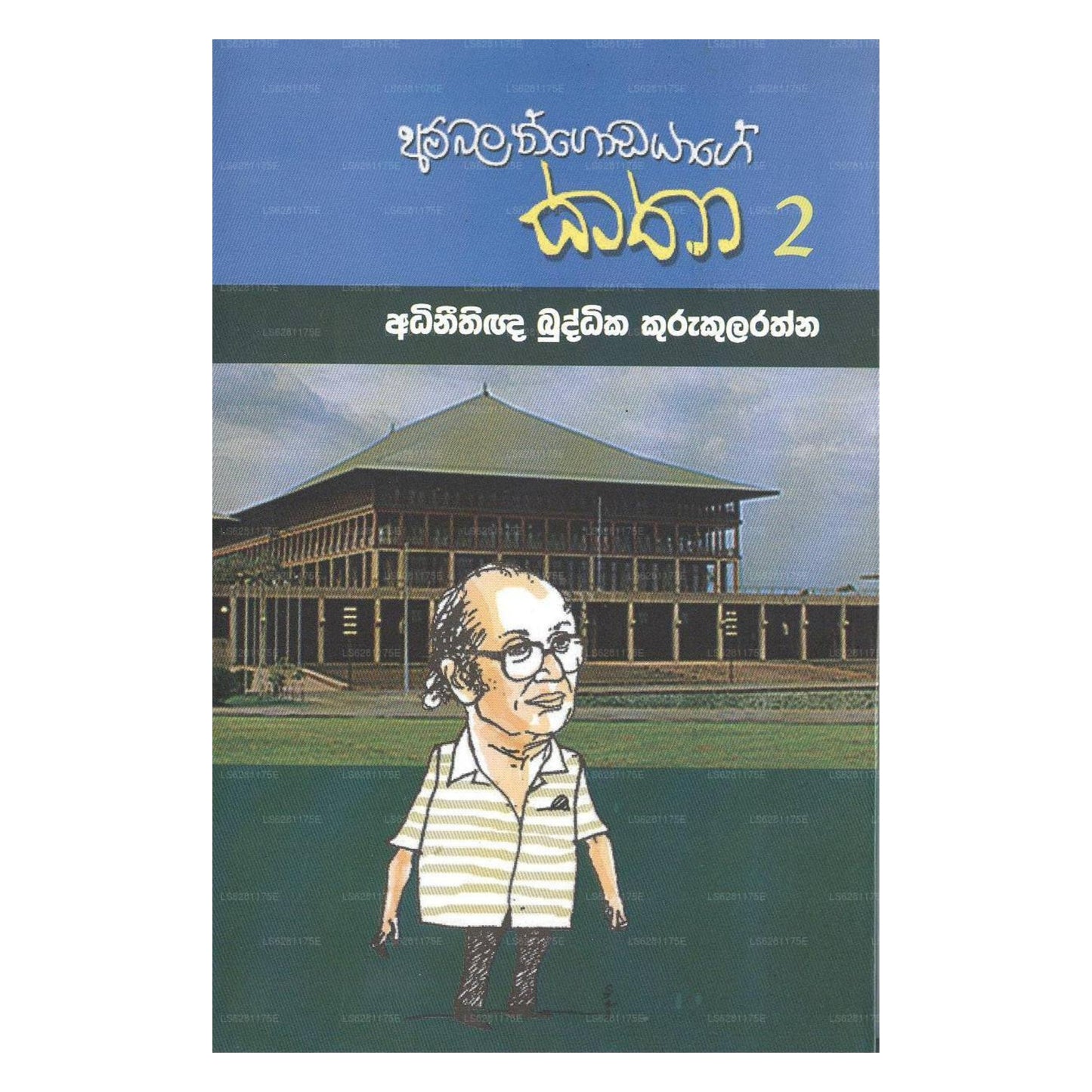 Ambalangodayage Katha - 2