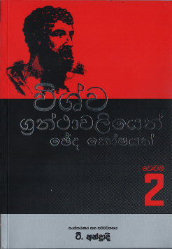 Vishva Granthavaliyen Cheda Koshayak Vol:2