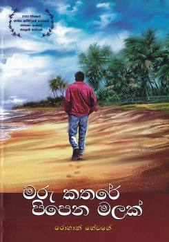Maru Kathare Pipena Malak