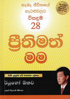 Preethimath Mama : Saba Jeewithaye Gataluwalata Visadum 28