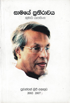 Samaye Prathirawaya