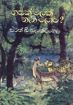 Gasak Malak Nathi Lowa